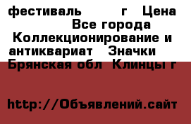 1.1) фестиваль : 1957 г › Цена ­ 390 - Все города Коллекционирование и антиквариат » Значки   . Брянская обл.,Клинцы г.